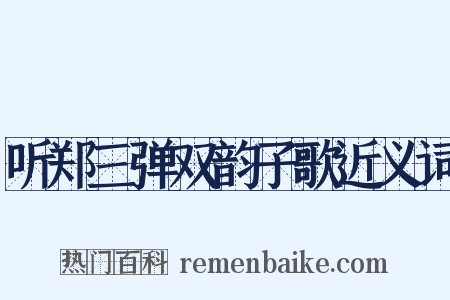 听郑三弹双韵子歌近义词是什么意思的图片